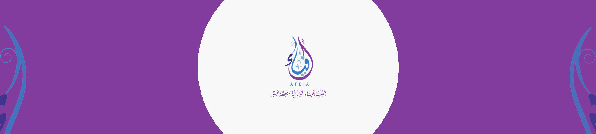 جمعية أفياء النسائية بمنطقة عسير